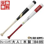 交換無料 野球 バット トレーニング 木製 大人 SSK リーグチャンプ TRAINING 84cm 85cm 1000g平均 実打可 日本製 2024年NEWモデル SBB7031