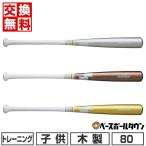 交換無料 野球 バット トレーニング 木製 子供 SSK リーグチャンプ TRAINING 80cm 800g平均 実打可 日本製 2024年NEWモデル SBB7033