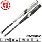 ショッピングSSK 3連休も毎日出荷 交換無料 SSK エスエスケイ トレーニングバット 金属 ヘビーバット 重い 84cm 1000g平均 SBB7200 野球 一般 2026年モデル 2026SS03