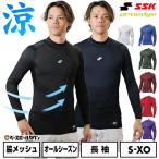 野球 アンダーシャツ 長袖 ハイネック フィットタイプ 大人 SSK SCβ 吸汗速乾 日本製 SCB024HL 野球ウェア スポーツウェア アンダーシャツ名入れ有料可(U)