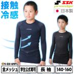 ショッピング長袖tシャツ 野球 アンダーシャツ ジュニア 夏用 長袖 丸首 フィットタイプ SSK プロエッジ 接触冷感 メッシュ 学生野球対応 日本製 ESCB023LLJ 少年 子供 子ども