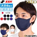 10/9(金)発送予定 予約販売 SSK 吸汗速乾＆やわらかスポーツマスク アンダーシャツ生地 大人用 飛沫飛散防止 SCBEMA3 メール便可