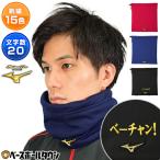 デカ文字刺繍入り ミズノプロ 部活 防寒グッズ ブレスサーモネックウォーマー ネーム刺繍代金込み 野球 12JY0B01 ネーム加工 卒団記念品 加工可能(N)