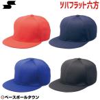 SSK 野球 ベースボールキャップ 6方型 ツバフラットタイプ BC068 練習帽 帽子 野球帽