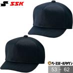 SSK 野球 審判 帽子 主審用帽子 六方オールメッシュ BSC131 受注生産 審判用品