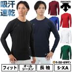 野球 アンダーシャツ 長袖 丸首 デサント 大人 アンダーウェア インナー 軽量 吸汗 速乾 ストレッチ STD771B STD-771B 一般 アンダーシャツ名入れ有料可(U)