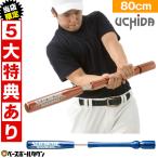 5大特典あり ウチダ トレーニングバット シュプリームスイング 野球 ジュニア 大人 80cm 1,200g平均 実打不可 練習 打撃 バッティング 素振り カチカチ フォーム