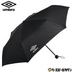 UMBRO(アンブロ) 折りたたみUVケアアンブレラ(全天候型) UJA9654 サッカー