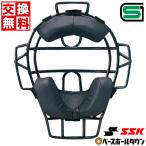 交換往復送料無料 SSK 野球 硬式審判用マスク UPKM910S 審判用品 防具