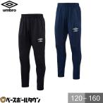 UMBRO(アンブロ) TMジュニア用エリートロングパンツ UUJPJG18 サッカー トレーニングウェア 男の子 女の子 キッズ