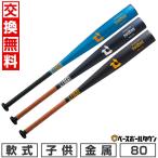 交換無料 野球 バット 少年軟式 金属 ディマリニ DeMARINI ヴードゥ 80cm 560g平均 580g平均 620g平均 トップバランス WBD26450