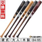 交換無料 野球 硬式木製バット ウイルソン プロスタッフ ビーチ 84-85cm 880-890g平均 高校野球対応 WBW2011010 WBW2012010 WBW2013010 WBW2014010 WBW2015010