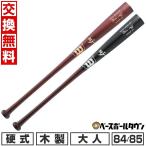 交換無料 野球 バット 硬式木製 メイプル 大人 ウイルソンスタッフ Wilson Staff メープル 55T型 高密度 トップバランス 84cm 85cm 高校野球対応 WBW20200