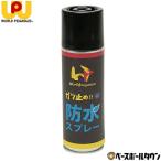 ワールドペガサス ガツ止め！！ 防水スプレー 180ml WEOGDWG 野球用品 お手入れ メンテナンス