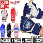 交換無料 野球 バッティンググローブ 大人 両手用 ローリングス Rawlings 2025 ワークホース ゴートレザー バッティンググラブ バッティング手袋 WH25BG 2025NEW