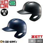 ゼット 打者用ヘルメット 野球 軟式 片耳 ツヤあり BHL307 サイズ交換往復無料