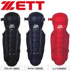 野球 キャッチャーレガース 軟式 少年 ゼット レガーツ レガーズ キャッチャー防具 捕手用 JSBBマーク入り SGマーク合格品 BLL7240A