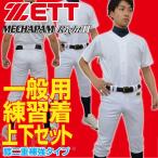 交換往復送料無料 ゼット 野球 練習着ユニフォーム上下 メカパンライトユニフォームセット ホワイト BU1080-1100 大人 メンズ