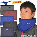  Mizuno защита горла "neck warmer" Junior для обратная сторона ворсистый 12JY8B73 прием заказа . ограничение бейсбол детский средства защиты от холода почтовая доставка возможно Рождество в подарок 