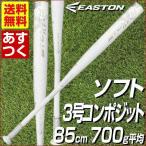 イーストン ソフトボール3号 ゴム用 コンポジットバット STEALTH FLEX 85cm 700g平均 トップミドルバランス SB17SFT 一般用 クリスマスプレゼントに