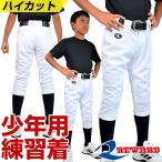 野球 ユニフォームパンツ レワード 練習着 パンツ ジュニア ハイカット 一球入魂 ユニフォーム JUP507 子供 子ども 小学生 キッズ P5R ウェア