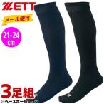 野球 3足組ソックス ジュニア用 ゼット 3Pカラーソックス 21〜24cm 少年用 アンダーソックス 靴下 メール便可