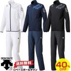 クロス 上下セット デサント DESCENTE DMMLJF18 DMMLJG18 セットアップ ハニカムクロス ジャケット パンツ 大人用 一般用