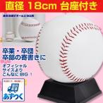 ドデカサインボール 直径約18cm 専用台座付き 規格外のビッグサイズ フィールドフォース FSB-2239 あすつく クリスマスプレゼントに