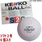 ナガセケンコー ソフトボール 2号球 (1箱-6個入り) 検定球 ゴム・コルク芯