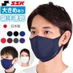 SSK 吸汗速乾＆やわらかスポーツマスク アンダーシャツ生地 ジュニア 大人 日本製 飛沫飛散防止 洗えるマスク SCBEMA4 メール便可 クリスマスプレゼントに