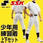野球 ユニフォーム 上下セット SSK 練習着 ジュニア 少年用 PU003J ウェア クリスマスプレゼントに