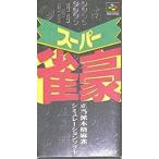 スーパー雀豪
