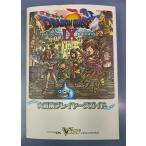 ドラゴンクエストIX 9 星空の守り人 大冒険プレイヤーズガイド 特製シール未使用 Vジャンプブックス