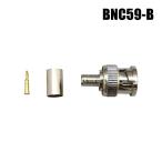 【メール便可】BNCコネクタ 半田付け圧着タイプ [RG59/U]  / BNC59-B
