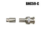 【メール便可】BNCコネクタ 差込式圧着タイプ [RG59/U]  / BNC59-C