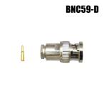 【メール便可】BNCコネクタ 半田付けネジ式ロックタイプ [RG59/U]  / BNC59-D