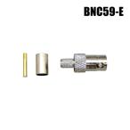 【メール便可】BNCコネクタ 半田付け圧着タイプ [RG59/U]  / BNC59-E
