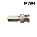 【メール便可】BNCコネクタ 差込式ツイストオンタイプ [RG59/U]  / BNC59-F