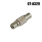 【メール便可】RCA中継コネクタ（RCAJ-RCAJ / RCA-JJ） /  CT-A329