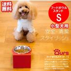 犬 食器台 食器スタンド フードボール おしゃれ Ours フードボウルスタンド Sサイズ 全11色