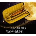 金運 長財布 黄色 財布 風水 開運 本革 月読の長財布