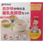 リッチェル 調理器セットE (離乳食調理セット) 単品1個