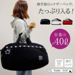 ボストンバッグ 旅行かばん 旅行用かばん 自然学校 旅行バッグ 大きい 修学旅行 ナイロン