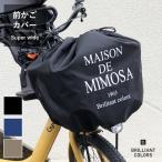 自転車かごカバー 前 きんちゃく 大型 ギュット 電動自転車 前かご 雨  大きめ MIMOSA ミモザ 前かごカバー スーパーワイド