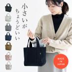 トートバッグ 帆布 小さめ レディース 日本製 キャンバス シンプル 無地 帆布 ミニトート