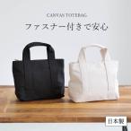ミニトートバッグ レディース キャンバス 日本製 トートバッグ 小さめ ミニバッグ おしゃれ 布 無地 (帆布 ファスナー付き ミニトート)