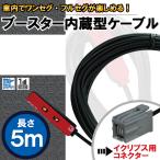 アンテナコード 5m フィルムアンテナ 用 地デジ ワンセグ フルセグ ナビ ブースター内蔵型 ケーブル コード イクリプス 用