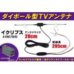 ダイポール アンテナ 地デジ ワンセグ フルセグ 12V 24V 対応 イクリプス ECLIPSE 用 AVN078HD 用 端子 吸盤式