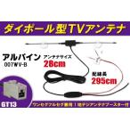 ダイポール アンテナ 地デジ ワンセグ フルセグ 12V 24V 対応 アルパイン ALPINE 用 007WV-B 用 GT13 端子 吸盤式