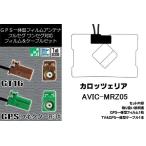 GPS一体型 フィルム GPS一体型ケーブル セット 新品 地デジ カロッツェリア carrozzeria 用 アンテナ AVIC-MRZ05 対応 ワンセグ フルセグ